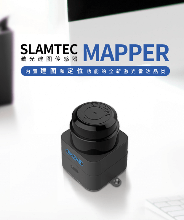 SLAMTEC MAPPER激光建图传感器，内置建图和定位功能