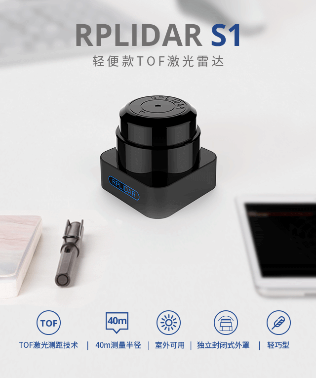 思岚科技RPLIDAR S1轻便款TOF激光雷达