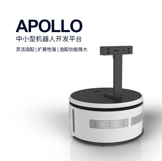 思岚科技中小型机器人开发平台Apollo